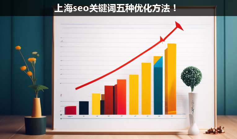 上海seo關鍵詞五種優(yōu)化方法！