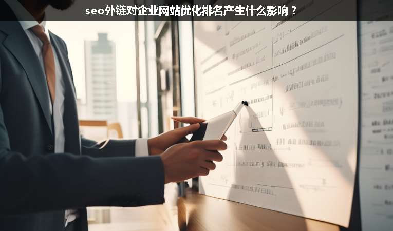 seo外鏈對企業(yè)網(wǎng)站優(yōu)化排名產生什么影響？
