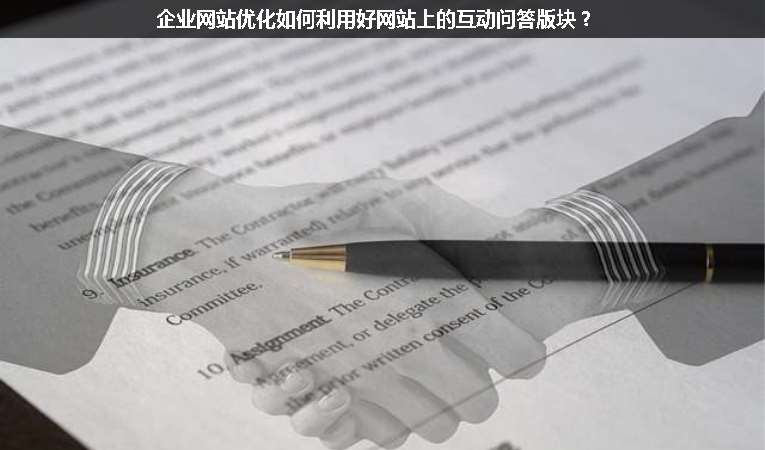 企業(yè)網(wǎng)站優(yōu)化如何利用好網(wǎng)站上的互動(dòng)問答版塊？