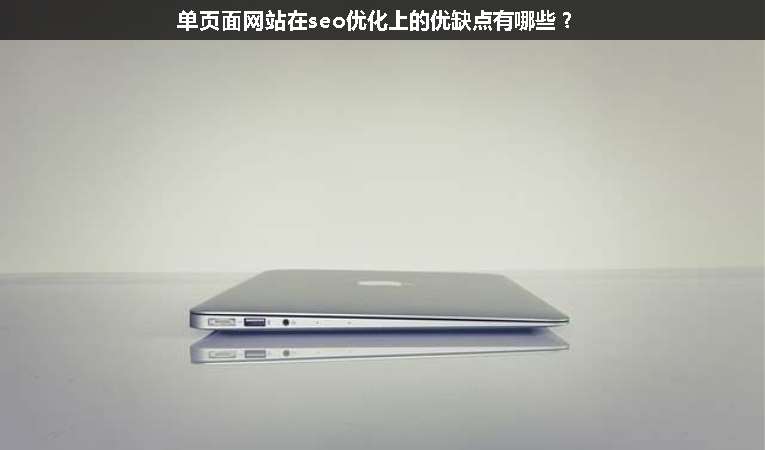 單頁面網(wǎng)站在seo優(yōu)化上的優(yōu)缺點有哪些？