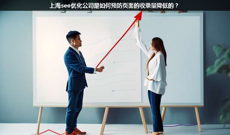 上海seo優(yōu)化公司是如何預(yù)防頁(yè)面的收錄量降低的？