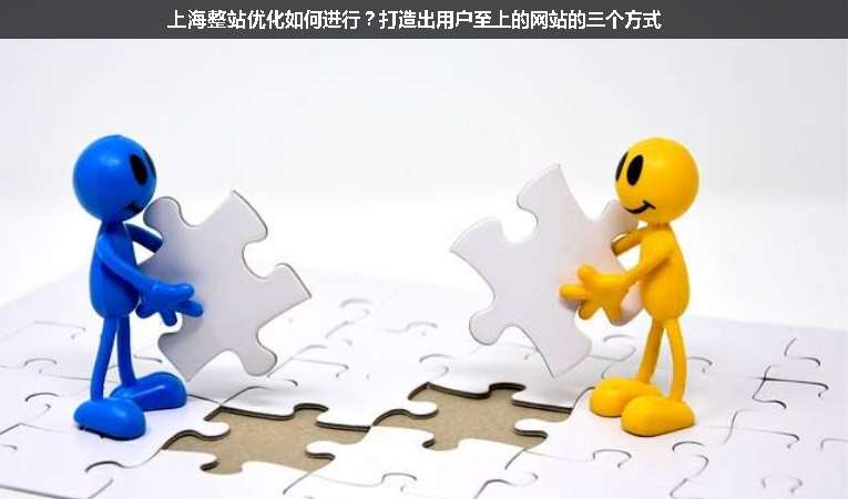 上海整站優(yōu)化如何進(jìn)行？打造出用戶至上的網(wǎng)站的三個(gè)方式