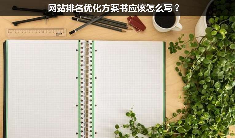 網(wǎng)站排名優(yōu)化方案書應(yīng)該怎么寫？