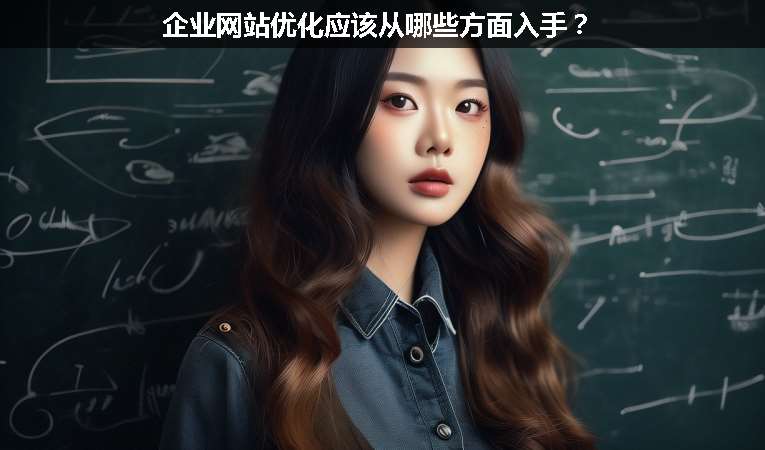 企業(yè)網(wǎng)站優(yōu)化應(yīng)該從哪些方面入手？