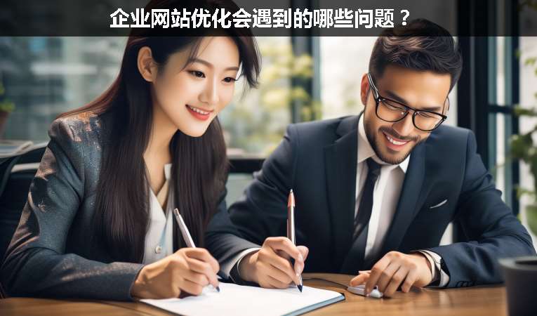企業(yè)網(wǎng)站優(yōu)化會(huì)遇到的哪些問題？