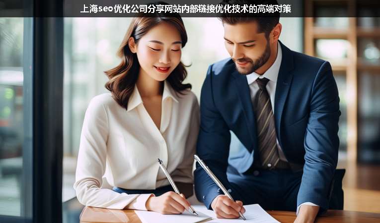 上海seo優(yōu)化公司分享網站內部鏈接優(yōu)化技術的高端對策