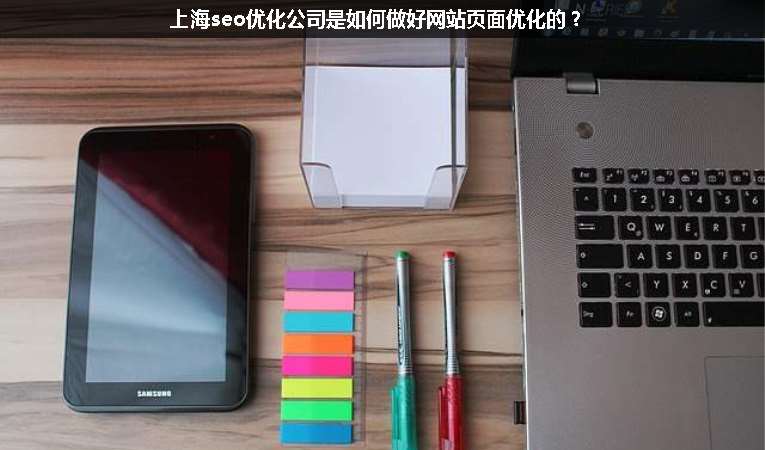 上海seo優(yōu)化公司是如何做好網(wǎng)站頁面優(yōu)化的？