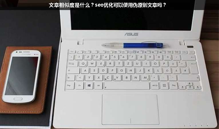 文章相似度是什么？seo優(yōu)化可以使用偽原創(chuàng)文章嗎？