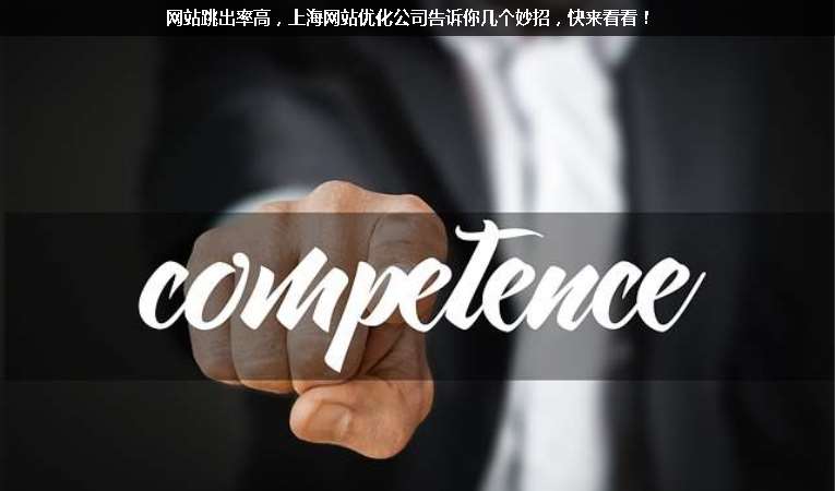 網(wǎng)站跳出率高，上海網(wǎng)站優(yōu)化公司告訴你幾個(gè)妙招，快來看看！