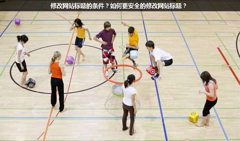 修改網(wǎng)站標(biāo)題的條件？如何更安全的修改網(wǎng)站標(biāo)題？