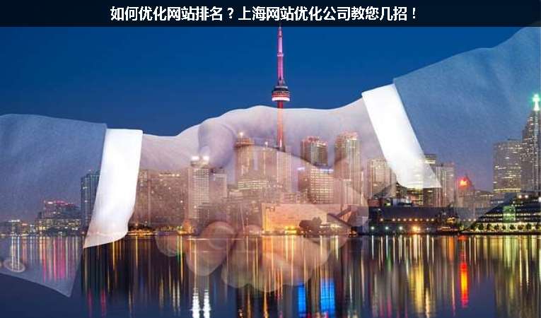 如何優(yōu)化網(wǎng)站排名？上海網(wǎng)站優(yōu)化公司教您幾招！