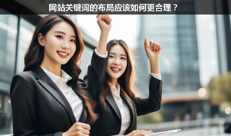 網(wǎng)站關(guān)鍵詞的布局應(yīng)該如何更合理？