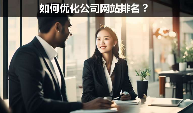如何優(yōu)化公司網站排名？
