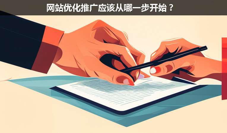網(wǎng)站優(yōu)化推廣應(yīng)該從哪一步開始？
