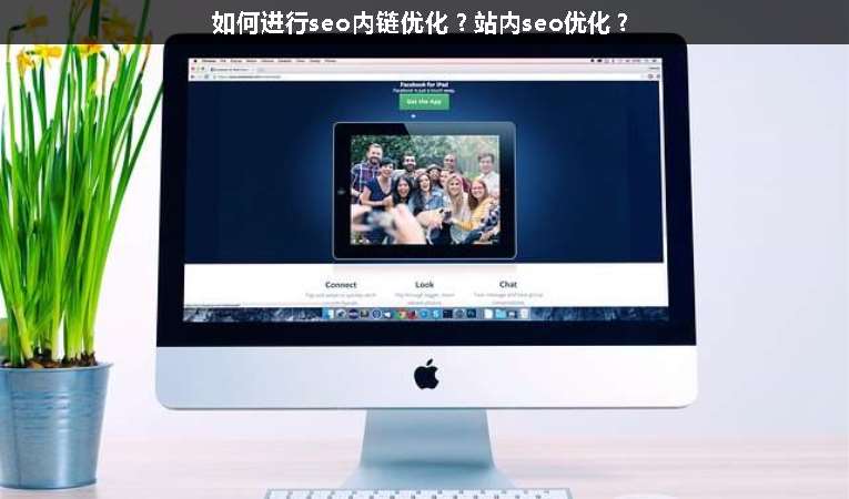 如何進(jìn)行seo內(nèi)鏈優(yōu)化？站內(nèi)seo優(yōu)化？