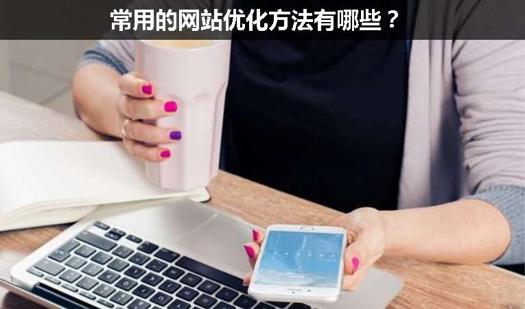 常用的網站優(yōu)化方法有哪些？