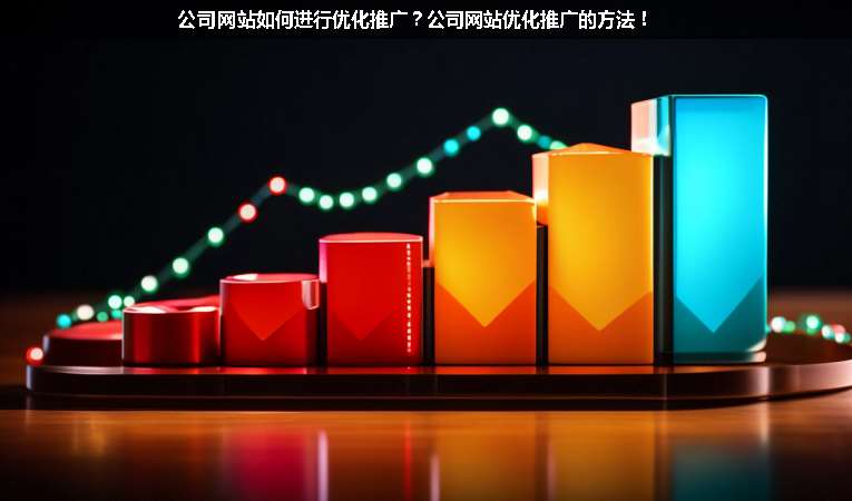 公司網(wǎng)站如何進(jìn)行優(yōu)化推廣？公司網(wǎng)站優(yōu)化推廣的方法！