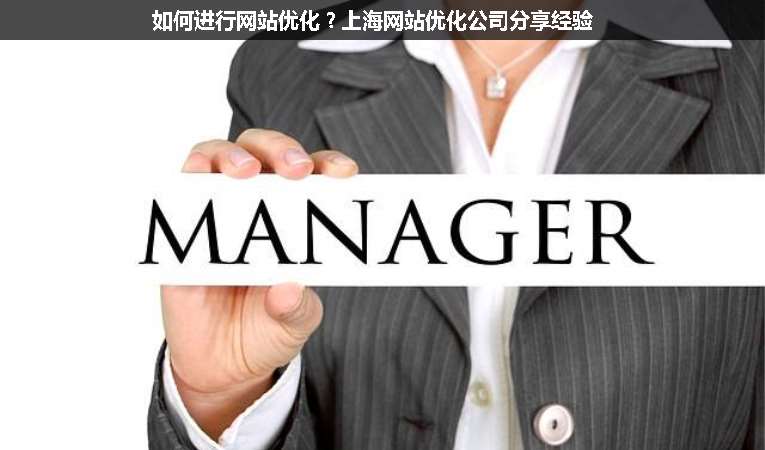 如何進行網(wǎng)站優(yōu)化？上海網(wǎng)站優(yōu)化公司分享經(jīng)驗