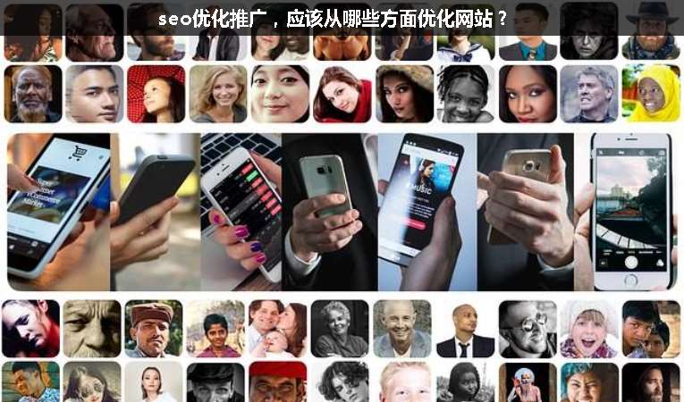 seo優(yōu)化推廣，應(yīng)該從哪些方面優(yōu)化網(wǎng)站？