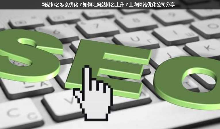 網(wǎng)站排名怎么優(yōu)化？如何讓網(wǎng)站排名上升？上海網(wǎng)站優(yōu)化公司分享