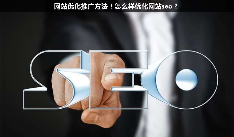 網(wǎng)站優(yōu)化推廣方法！怎么樣優(yōu)化網(wǎng)站seo？