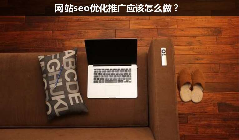 網(wǎng)站seo優(yōu)化推廣應(yīng)該怎么做？