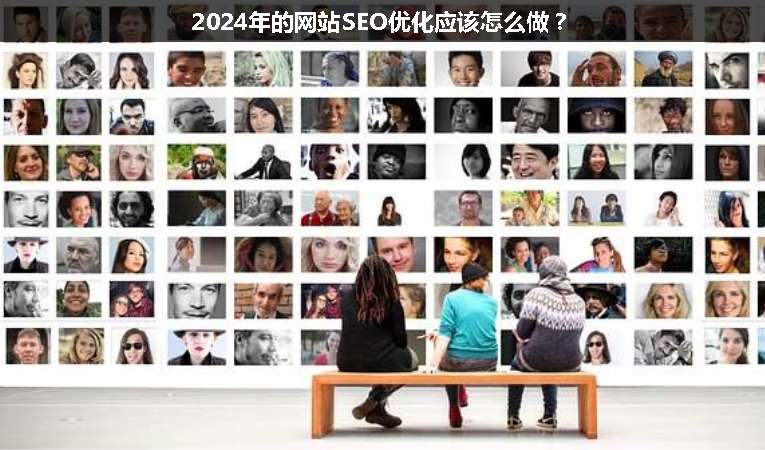 2024年的網(wǎng)站SEO優(yōu)化應(yīng)該怎么做？