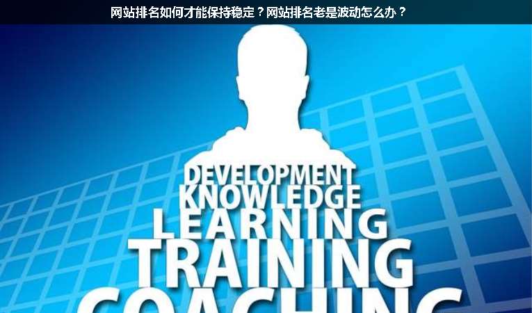 網(wǎng)站排名如何才能保持穩(wěn)定？網(wǎng)站排名老是波動(dòng)怎么辦？