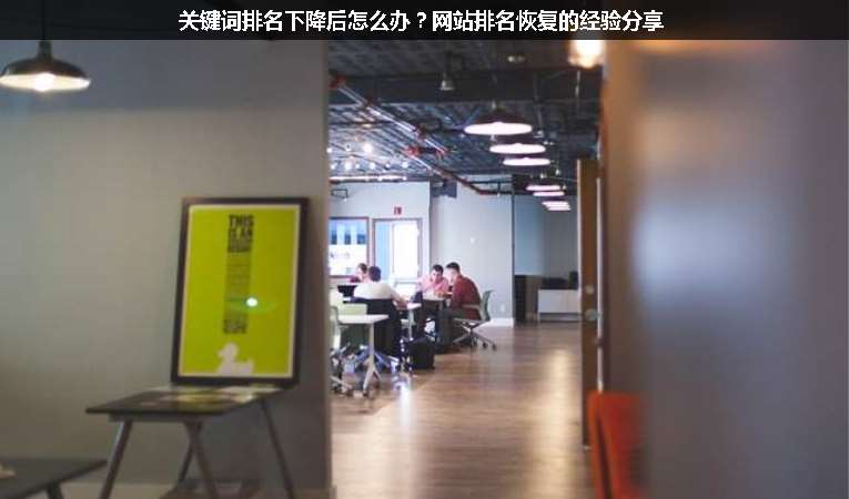 關(guān)鍵詞排名下降后怎么辦？網(wǎng)站排名恢復(fù)的經(jīng)驗分享