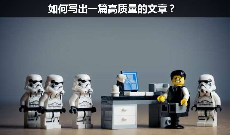 如何寫出一篇高質量的文章？