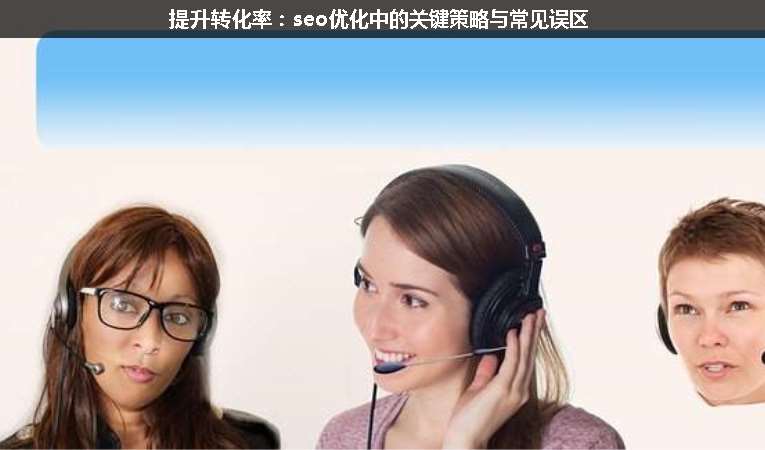 提升轉(zhuǎn)化率：seo優(yōu)化中的關鍵策略與常見誤區(qū)