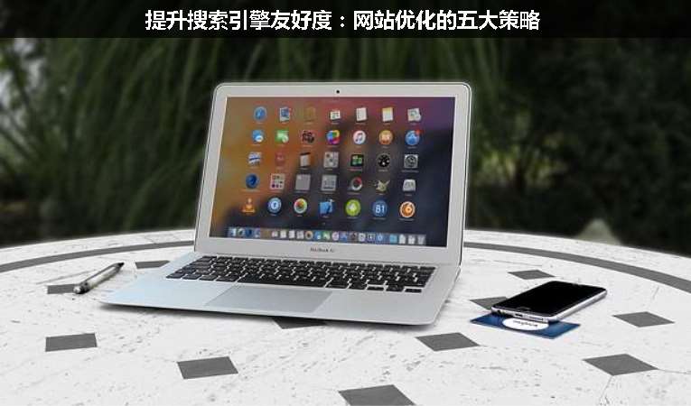 提升搜索引擎友好度：網站優(yōu)化的五大策略