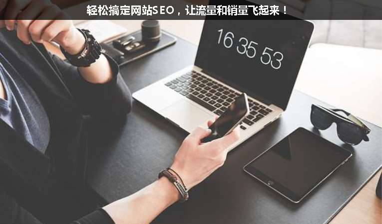 輕松搞定網(wǎng)站SEO，讓流量和銷量飛起來！