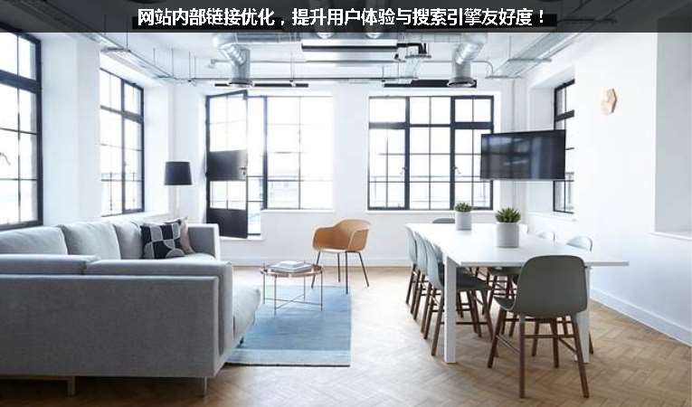 網(wǎng)站內(nèi)部鏈接優(yōu)化，提升用戶體驗(yàn)與搜索引擎友好度！