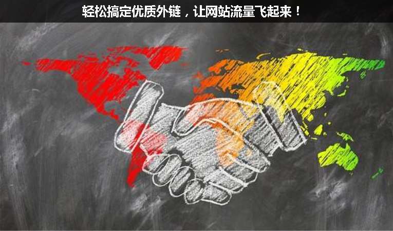 輕松搞定優(yōu)質外鏈，讓網(wǎng)站流量飛起來！