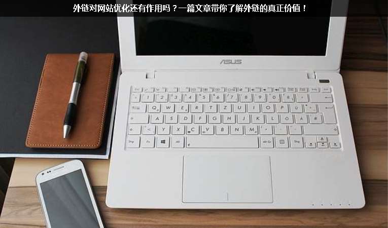 外鏈對網(wǎng)站優(yōu)化還有作用嗎？一篇文章帶你了解外鏈的真正價(jià)值！