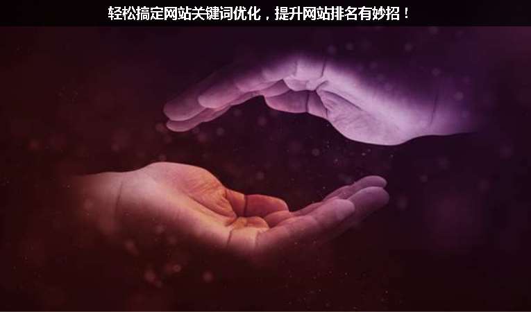 輕松搞定網(wǎng)站關(guān)鍵詞優(yōu)化，提升網(wǎng)站排名有妙招！