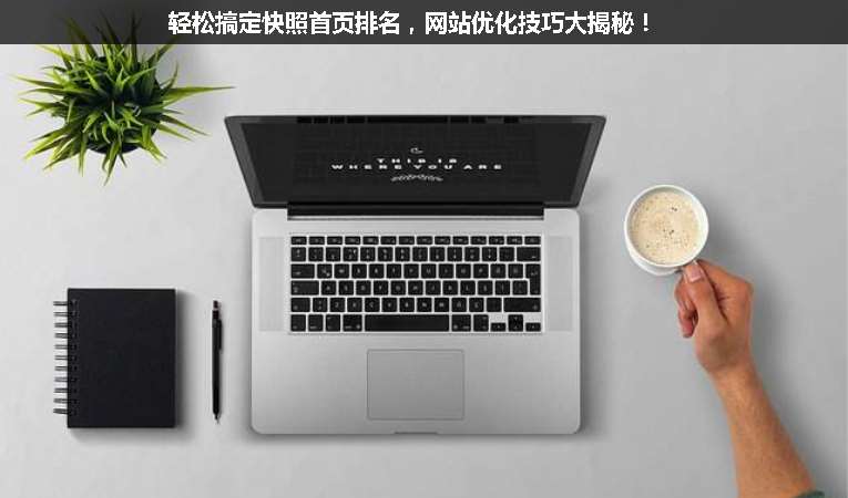 輕松搞定快照首頁排名，網(wǎng)站優(yōu)化技巧大揭秘！