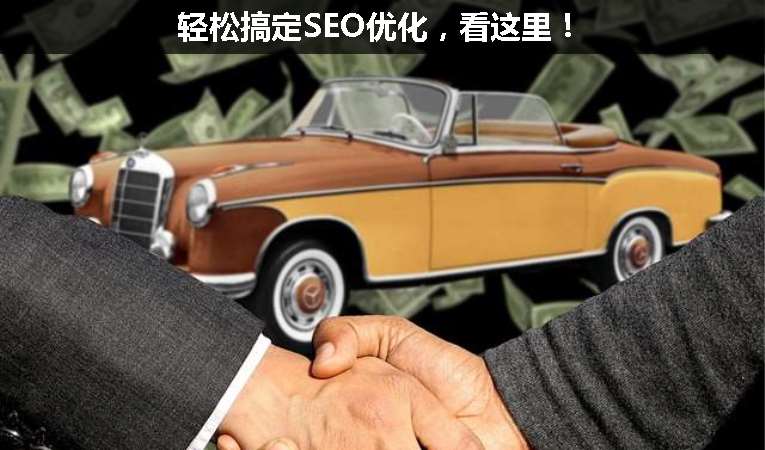 輕松搞定SEO優(yōu)化，看這里！