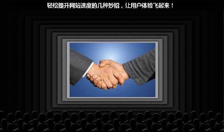 輕松提升網(wǎng)站速度的幾種妙招，讓用戶體驗飛起來！