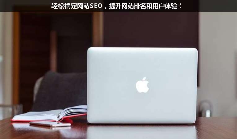 輕松搞定網(wǎng)站SEO，提升網(wǎng)站排名和用戶體驗(yàn)！