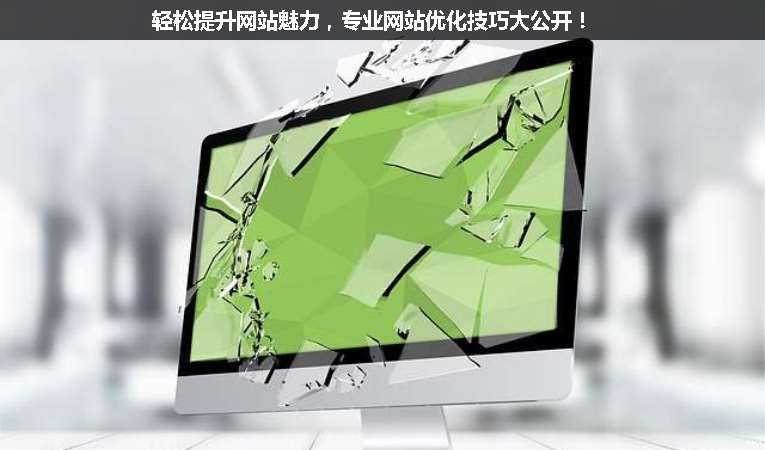 輕松提升網(wǎng)站魅力，專業(yè)網(wǎng)站優(yōu)化技巧大公開！