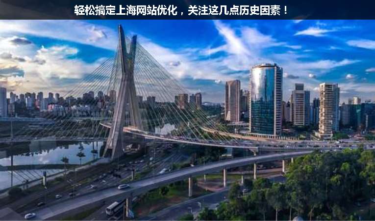 輕松搞定上海網(wǎng)站優(yōu)化，關(guān)注這幾點(diǎn)歷史因素！