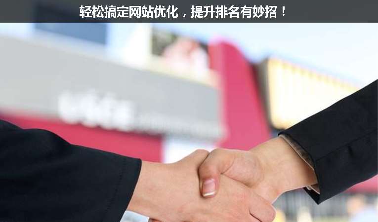 輕松搞定網(wǎng)站優(yōu)化，提升排名有妙招！