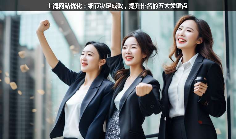 上海網(wǎng)站優(yōu)化：細(xì)節(jié)決定成敗，提升排名的五大關(guān)鍵點(diǎn)