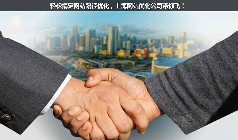 輕松搞定網(wǎng)站路徑優(yōu)化，上海網(wǎng)站優(yōu)化公司帶你飛！