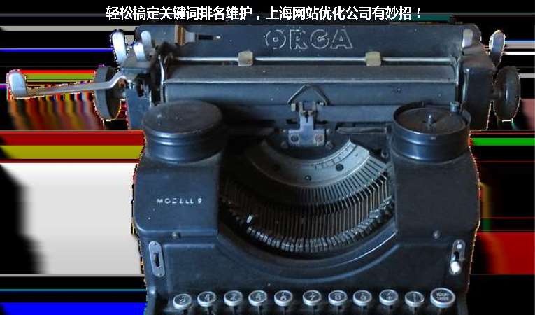 輕松搞定關鍵詞排名維護，上海網(wǎng)站優(yōu)化公司有妙招！