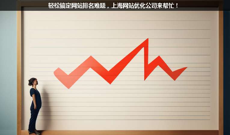 輕松搞定網(wǎng)站排名難題，上海網(wǎng)站優(yōu)化公司來幫忙！