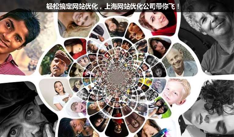 輕松搞定網(wǎng)站優(yōu)化，上海網(wǎng)站優(yōu)化公司帶你飛！