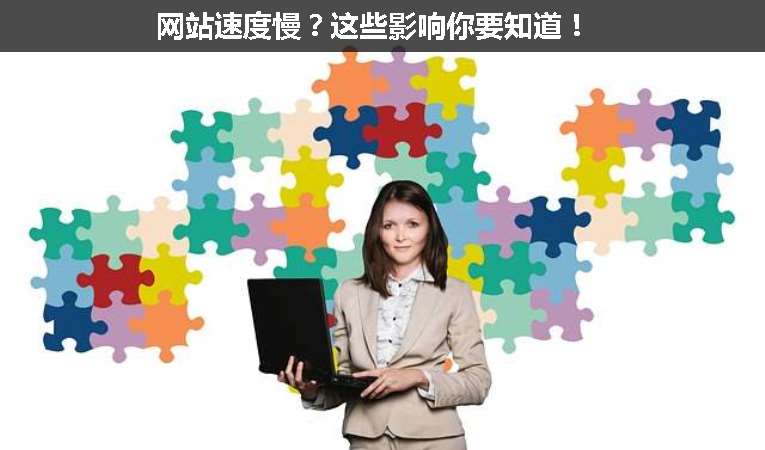 網(wǎng)站速度慢？這些影響你要知道！